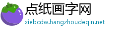 点纸画字网